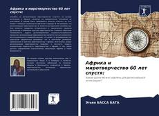 Capa do livro de Африка и миротворчество 60 лет спустя: 