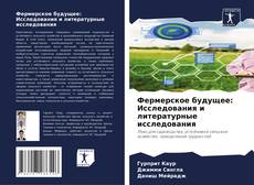 Capa do livro de Фермерское будущее: Исследования и литературные исследования 