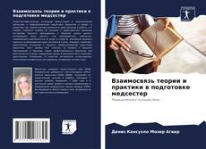 Bookcover of Взаимосвязь теории и практики в подготовке медсестер