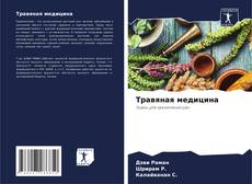 Buchcover von Травяная медицина