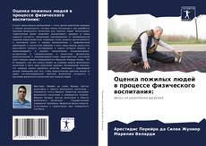 Bookcover of Оценка пожилых людей в процессе физического воспитания: