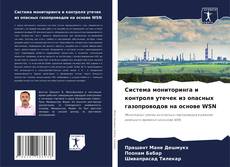 Buchcover von Система мониторинга и контроля утечек из опасных газопроводов на основе WSN