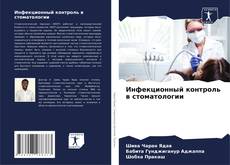 Bookcover of Инфекционный контроль в стоматологии