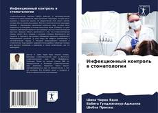 Copertina di Инфекционный контроль в стоматологии