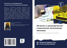 Buchcover von 3D-печать в ортопедической стоматологии: Катализатор эволюции