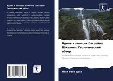 Buchcover von Вдоль и поперек бассейна Шиллонг: Геологический обзор