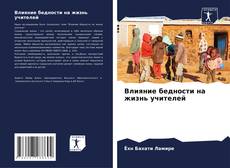 Bookcover of Влияние бедности на жизнь учителей