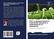 Bookcover of Рост и продуктивность генотипов кунжута в зависимости от орошения