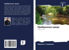 Bookcover of Прибрежная среда