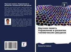 Buchcover von Научная память Управление и развитие человеческих ресурсов