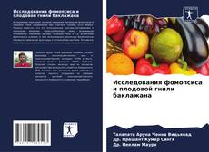 Buchcover von Исследования фомопсиса и плодовой гнили баклажана