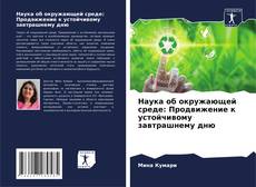 Portada del libro de Наука об окружающей среде: Продвижение к устойчивому завтрашнему дню