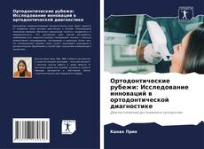 Buchcover von Ортодонтические рубежи: Исследование инноваций в ортодонтической диагностике