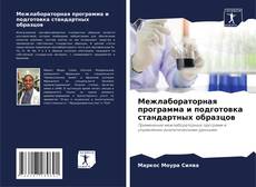 Bookcover of Межлабораторная программа и подготовка стандартных образцов