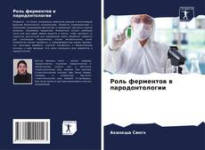 Buchcover von Роль ферментов в пародонтологии