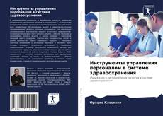Buchcover von Инструменты управления персоналом в системе здравоохранения