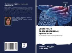 Buchcover von Системные противораковые препараты