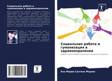 Bookcover of Социальная работа и гуманизация в здравоохранении