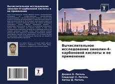 Buchcover von Вычислительное исследование хинолин-4-карбоновой кислоты и ее применение
