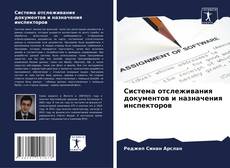 Capa do livro de Система отслеживания документов и назначения инспекторов 