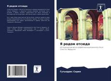 Bookcover of Я родом отсюда