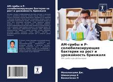 Bookcover of АМ-грибы и Р-солюбилизирующие бактерии на рост и урожайность бринжаля