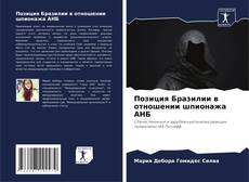 Bookcover of Позиция Бразилии в отношении шпионажа АНБ