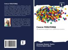 Bookcover of Смеси ПОБ/ПЭВД