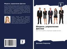 Bookcover of Модель управления Диснея