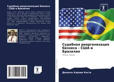 Судебная реорганизация бизнеса - США и Бразилия kitap kapağı