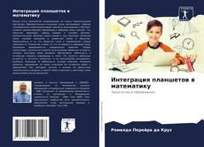 Bookcover of Интеграция планшетов в математику
