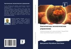 Bookcover of Хаотическое экологическое управление