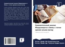 Bookcover of Сравнительный анализ Миддлмарча и Эммы с точки зрения альма-матер