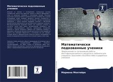 Bookcover of Математически подкованные ученики