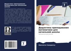 Bookcover of Дидактика преподавания математики для начальной школы