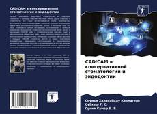 Обложка CAD/CAM в консервативной стоматологии и эндодонтии