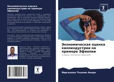 Portada del libro de Экономическая оценка киноиндустрии на примере Эфиопии