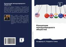 Bookcover of Концепции международного общества