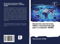Portada del libro de Качество институтов, ПИИ и экономический рост в странах ЗАЭВС