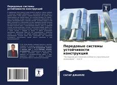 Передовые системы устойчивости конструкций kitap kapağı