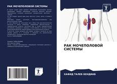 РАК МОЧЕПОЛОВОЙ СИСТЕМЫ kitap kapağı