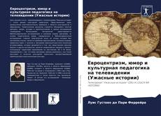 Copertina di Евроцентризм, юмор и культурная педагогика на телевидении (Ужасные истории)