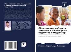 Portada del libro de Образование в области здоровья в школе: роль педагогов и медсестер