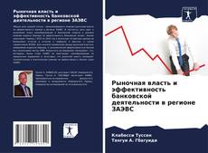 Portada del libro de Рыночная власть и эффективность банковской деятельности в регионе ЗАЭВС