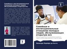 Buchcover von Семейные и институциональные отношения молодых людей, обслуживающих открытую мсэ