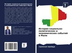 Buchcover von История социально-политических и экономических событий в Мали