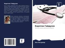 Buchcover von Карлтон Гайдусек