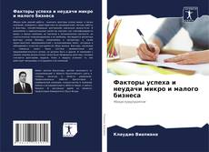 Buchcover von Факторы успеха и неудачи микро и малого бизнеса