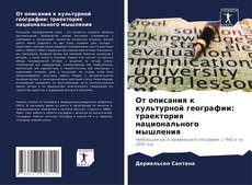 Buchcover von От описания к культурной географии: траектория национального мышления