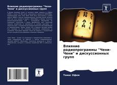 Buchcover von Влияние радиопрограммы "Чени-Чени" и дискуссионных групп